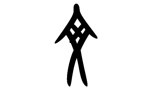 The Chinese character 'Wen'