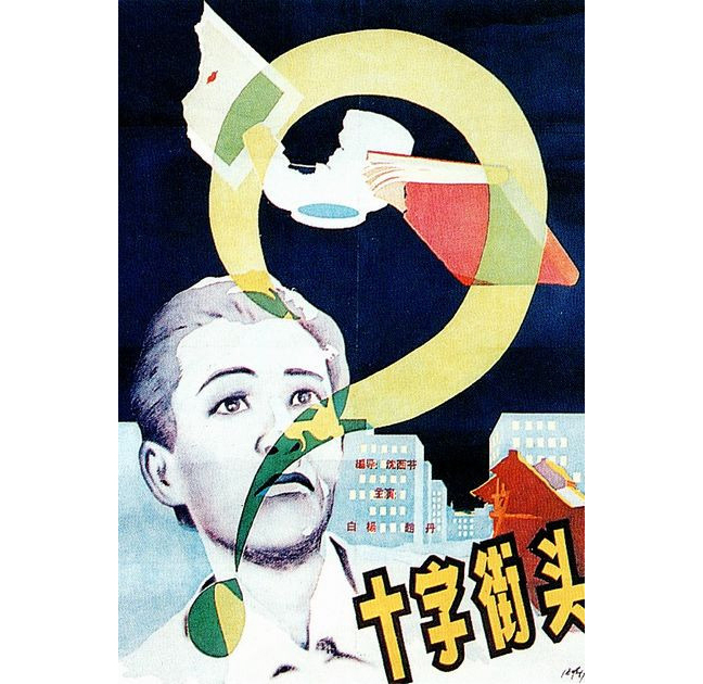 A poster for 'Crossroads' a 1937 comedy/drama by the Mingxing Film Company