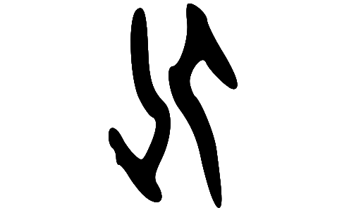 The Chinese character 'Hua'